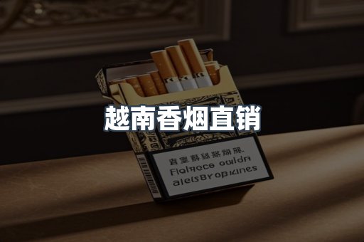 出口香烟